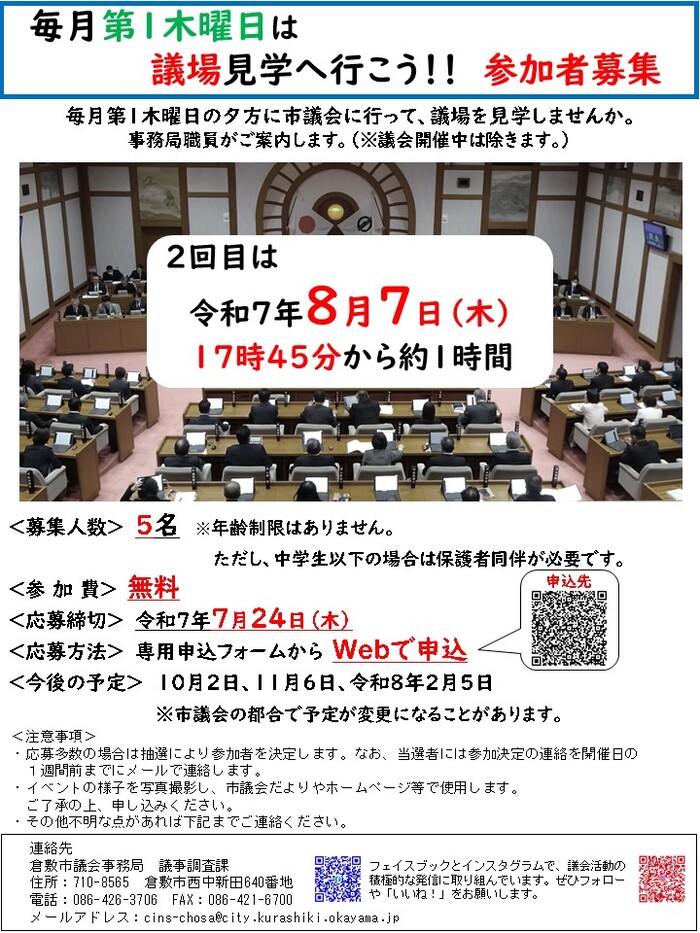 チラシの写真：毎月最初の木曜日は議場見学へ行こう参加者募集