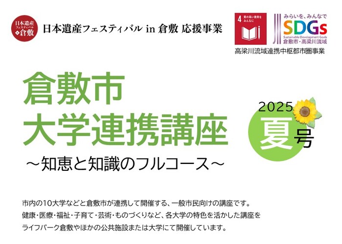 大学連携講座2025夏号タイトル