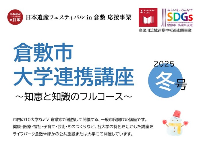 大学連携講座2025冬号のタイトル