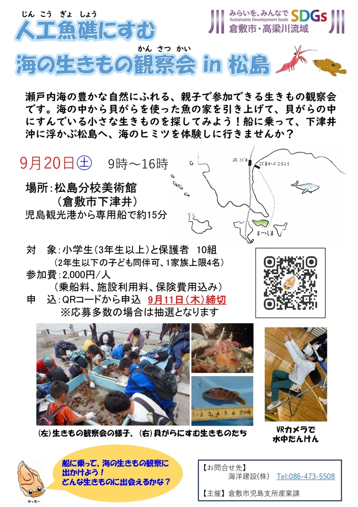 写真：人工魚礁にすむ海の生きもの観察会 in 松島　チラシ