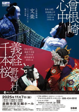 【特等席 完売】人形浄瑠璃 文楽