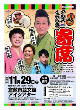 【完売】第38回アルスくらしき寄席