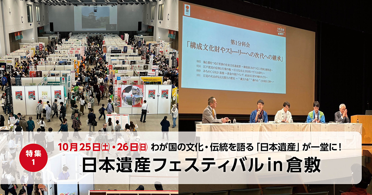 特集1 日本遺産フェスティバルin倉敷