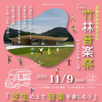 竹林音楽祭