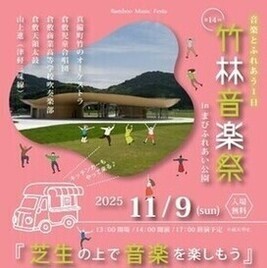 竹林音楽祭
